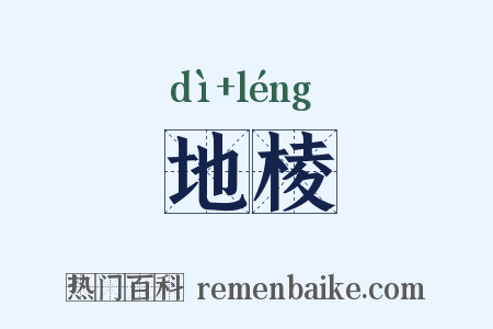地棱是什么意思的图片